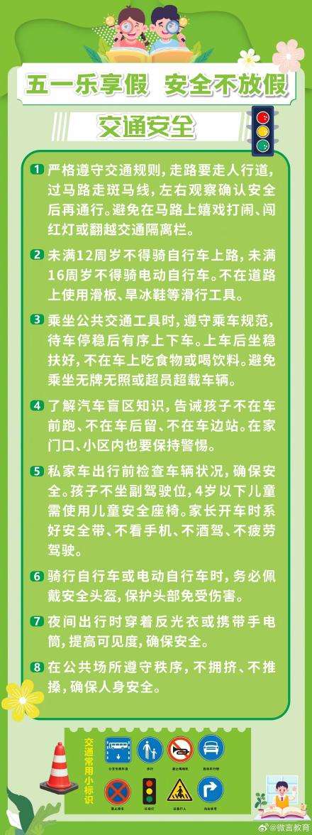 “五一”假期将至，这份安全提醒师生家长请收好