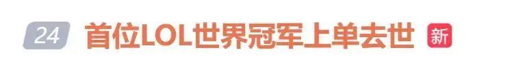 他因病去世,年仅36岁!电竞圈集体悼念传奇选手 他因病去世,年仅36岁!电竞圈集体悼念传奇选手