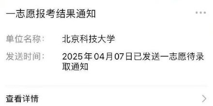 发私信总被回复的女生考上北科大