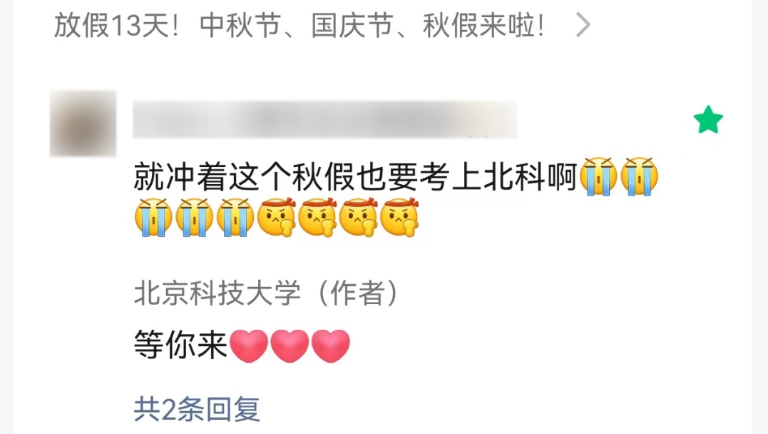 女生铁了心要考北科大！一直发私信，一直被回复……