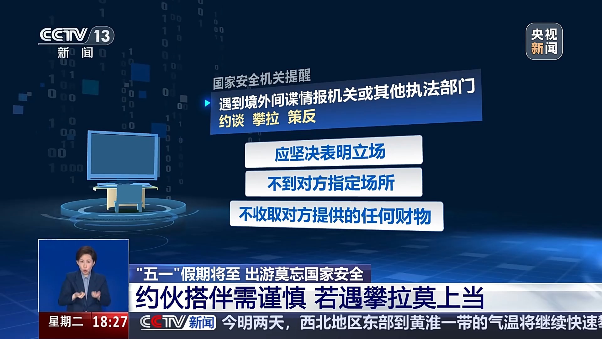 “五一”假期将至 出游莫忘国家安全