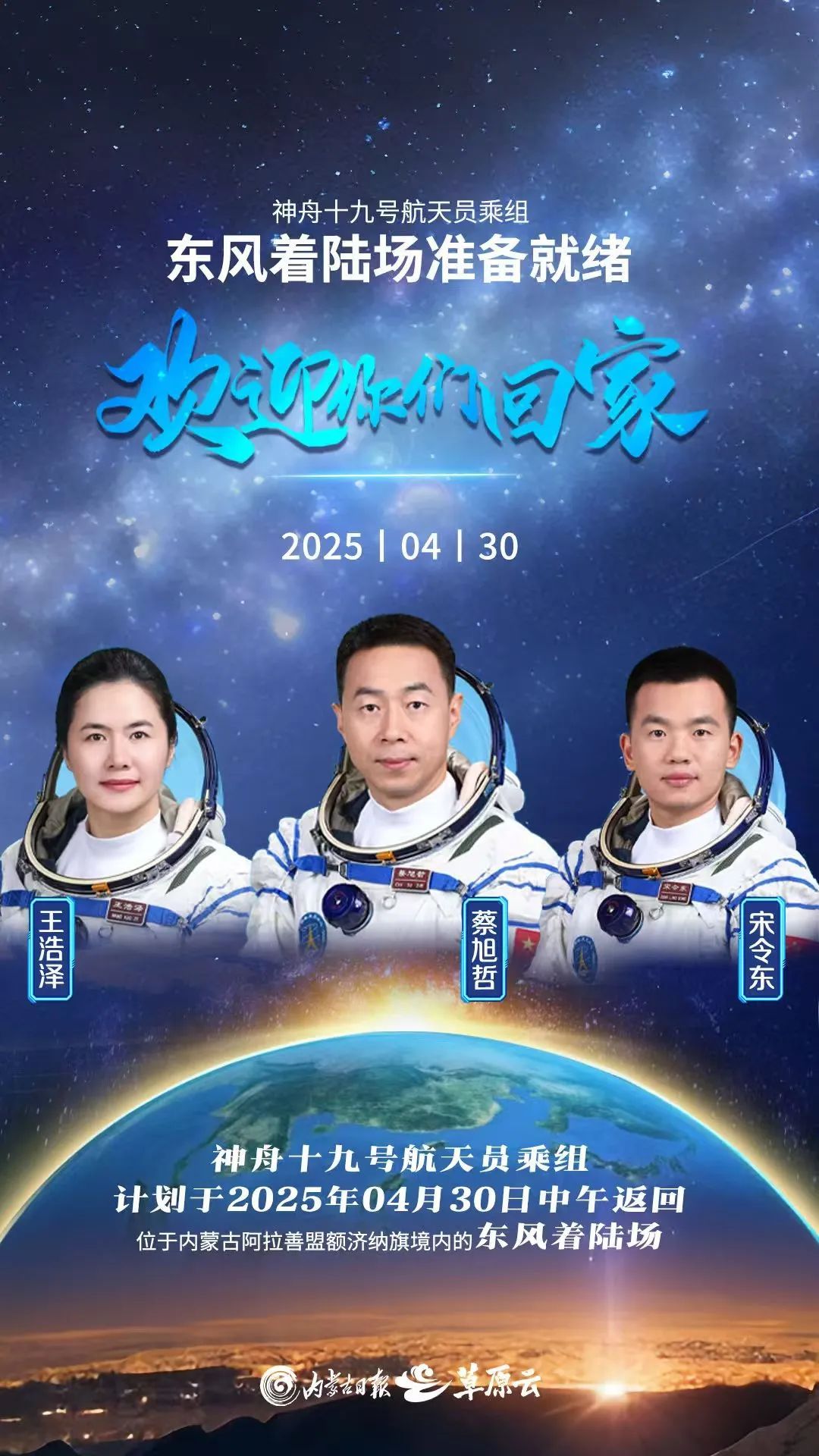 “神十九”乘组4月30日中午返回 将首次降落东风着陆场东区