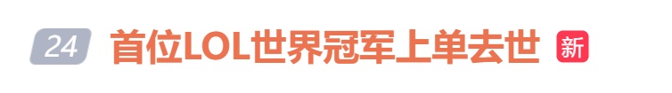 世界冠军突然去世！年仅36岁