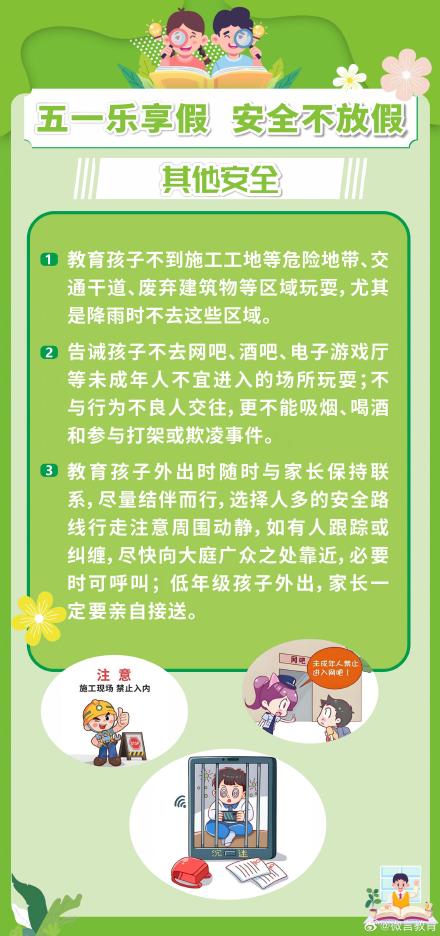 “五一”假期将至，这份安全提醒师生家长请收好