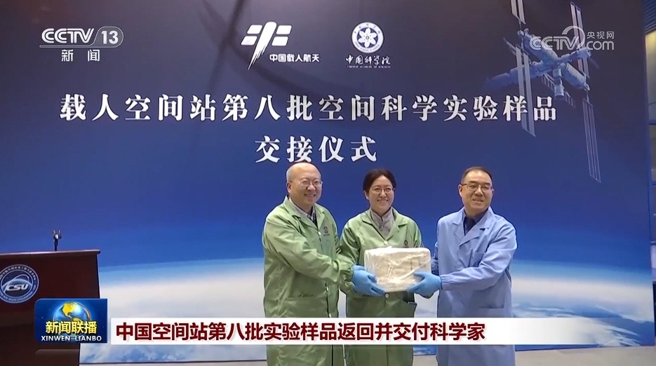 中国空间站第八批实验样品返回并交付科学家