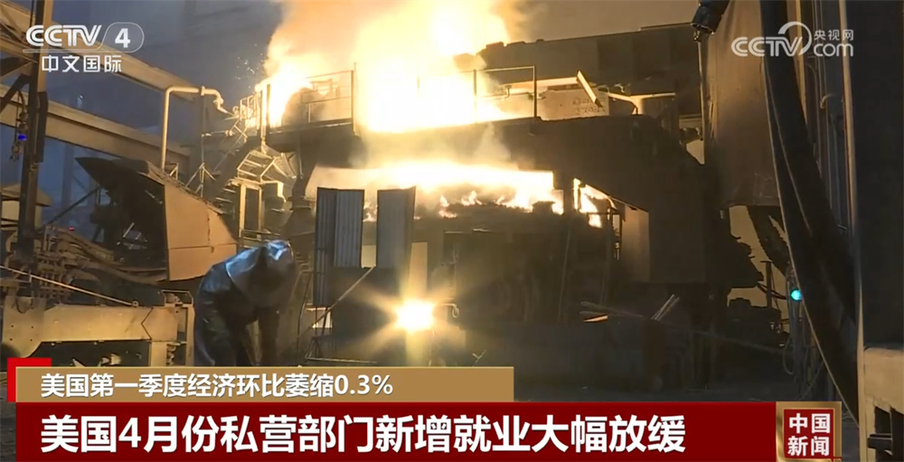 美国第一季度经济环比萎缩0.3% 这一数据的糟糕程度超出市场预期