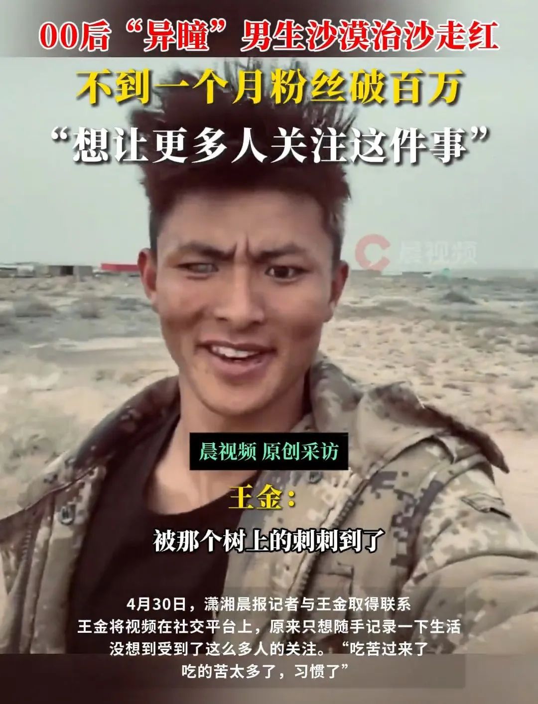 00后“异瞳”男生沙漠治沙走红，不到一个月粉丝破百万