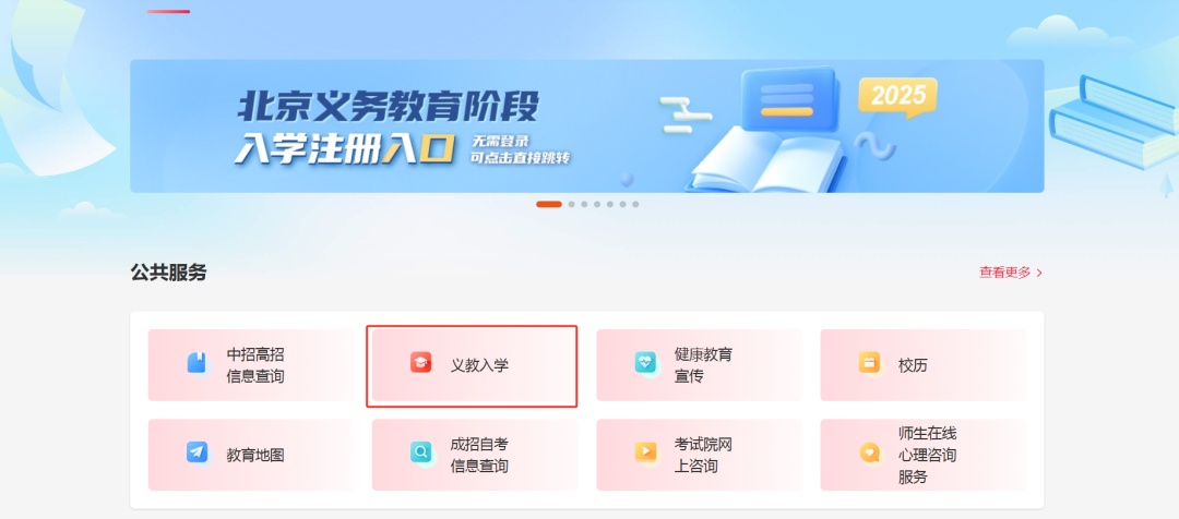 北京：义教入学平台今日开通，家长请注意这几点→