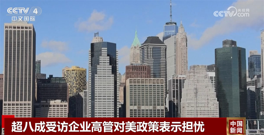 美国多家企业重新评估业绩指引 超八成受访企业高管对美政策表示担忧 美国多家企业重新评估业绩指引 超八成受访企业高管对美政策表示担忧