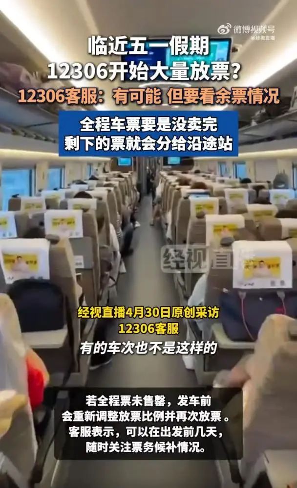 “五一”前大量放票？12306客服回应