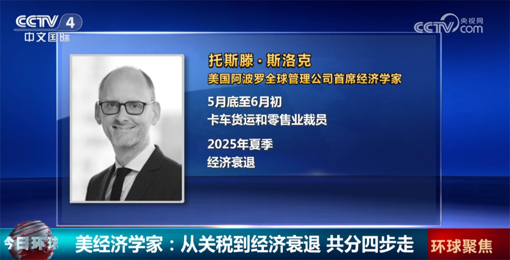 美经济学家给出关税政策可能导致美国经济衰退“时间表” 美经济学家给出关税政策可能导致美国经济衰退“时间表”