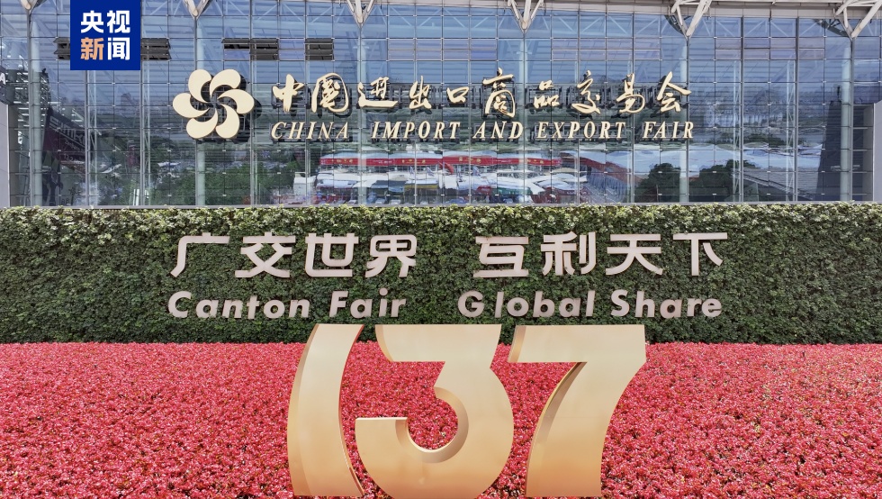 展位费减免50% 第137届广交会助力企业开拓国际市场 展位费减免50% 第137届广交会助力企业开拓国际市场