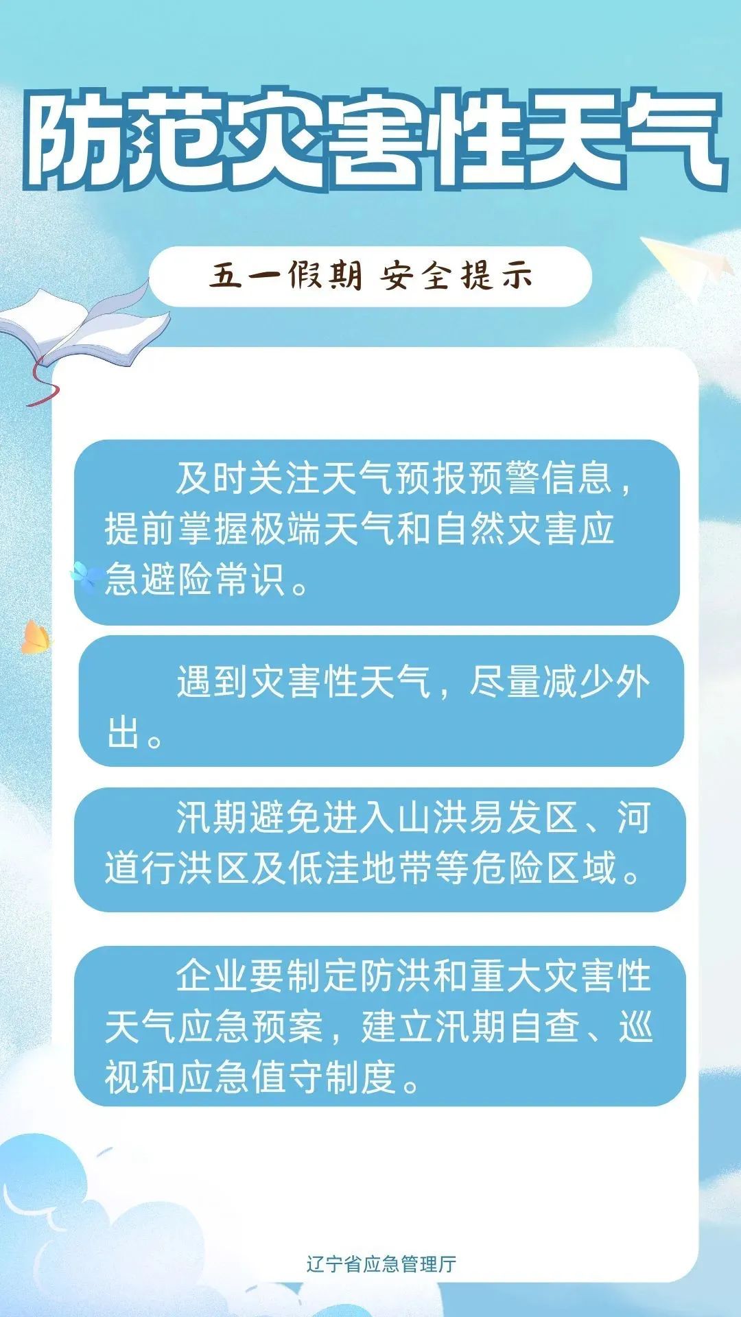 辽宁应急厅重要提示！