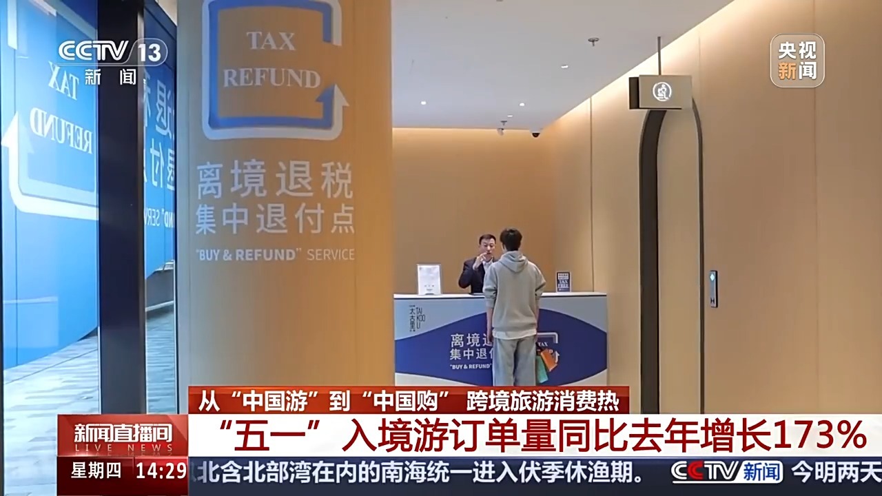 来中国“买买买” “五一”入境游订单量同比增长173%