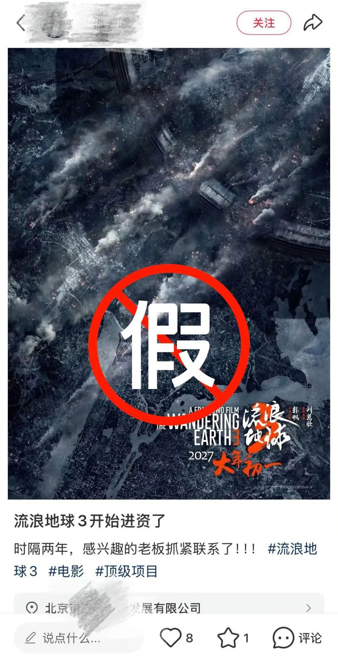 《流浪地球3》公开招募女演员?剧组:假的! 《流浪地球3》公开招募女演员?剧组:假的!