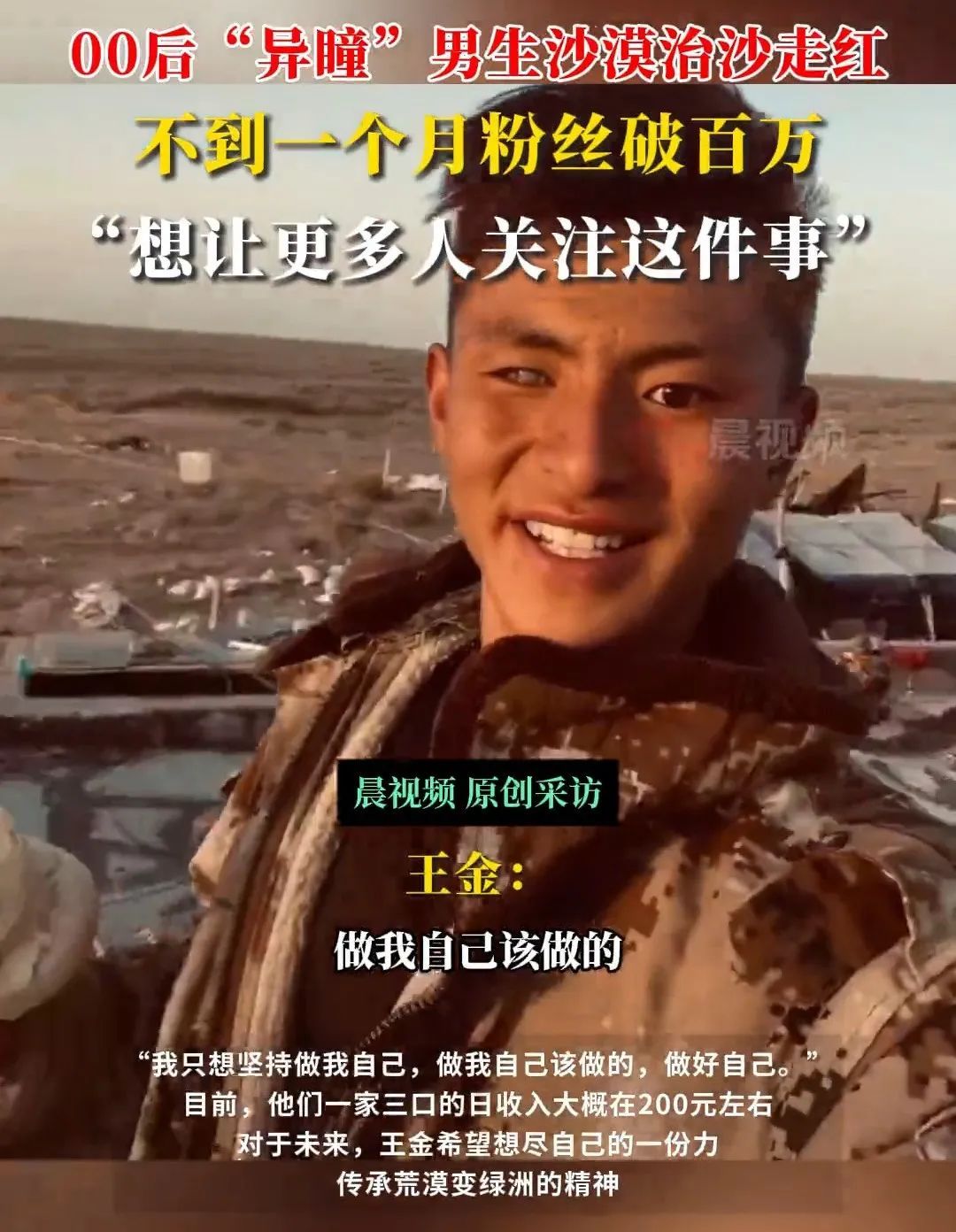 00后“异瞳”男生沙漠治沙走红，不到一个月粉丝破百万