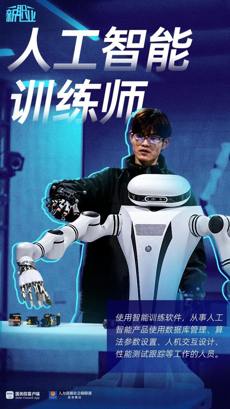 人工智能训练师、民宿管家……这些新职业你了解多少? 人工智能训练师、民宿管家……这些新职业你了解多少?