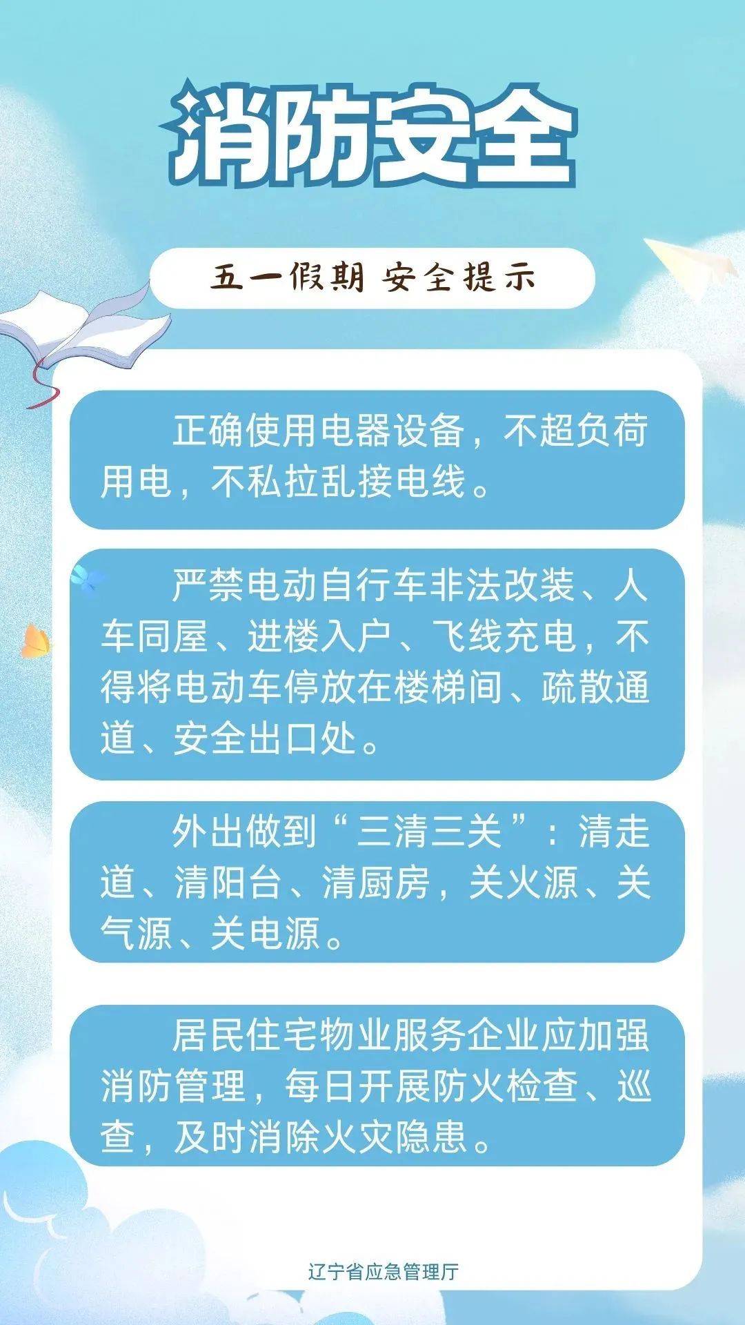 辽宁应急厅重要提示！