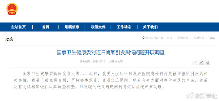 国家卫健委对近日肖某引发舆情问题开展调查 国家卫健委对近日肖某引发舆情问题开展调查