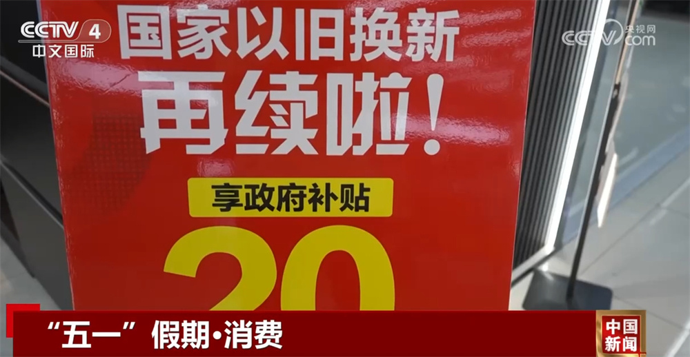 节日市场供应总量充足、购销两旺 “以旧换新+文旅热”激发消费活力释放