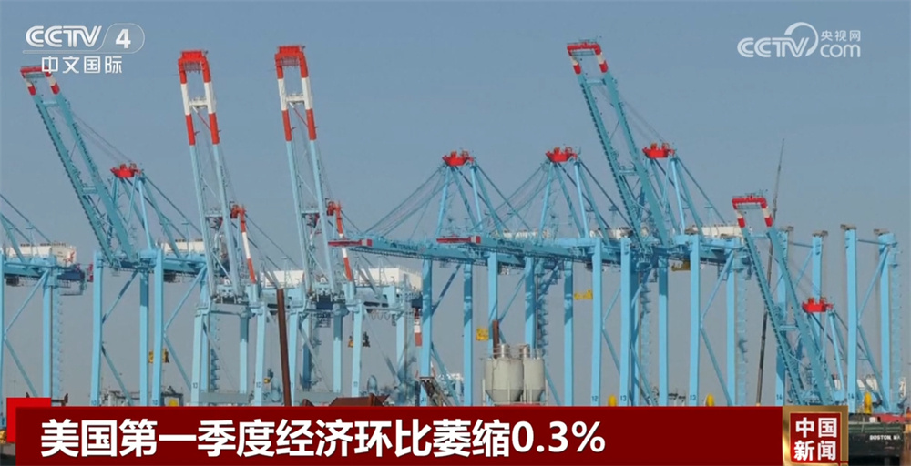 美国第一季度经济环比萎缩0.3% 这一数据的糟糕程度超出市场预期