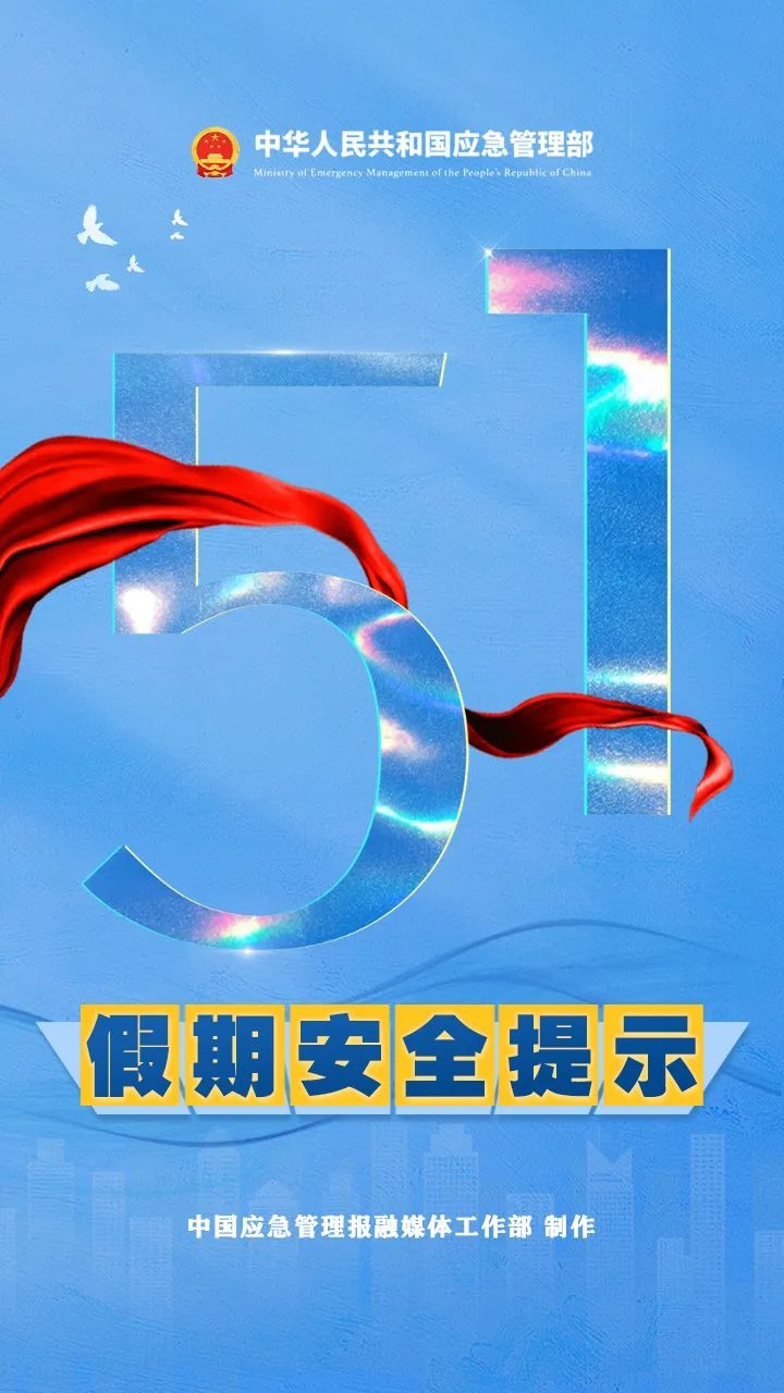 “五一”假期,请收好这份安全提示! “五一”假期,请收好这份安全提示!