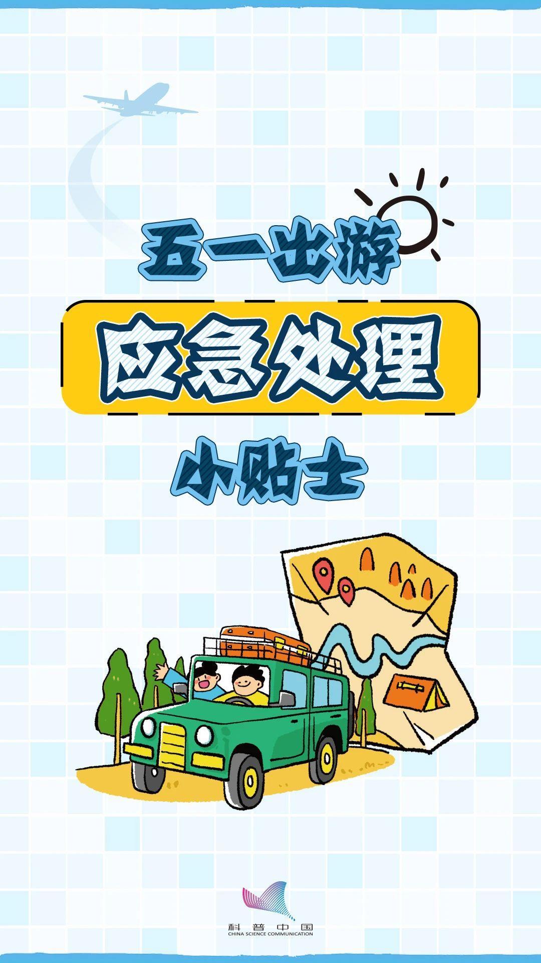 “五一”假期出行紧急处理小贴士 速戳领取 “五一”假期出行紧急处理小贴士 速戳领取