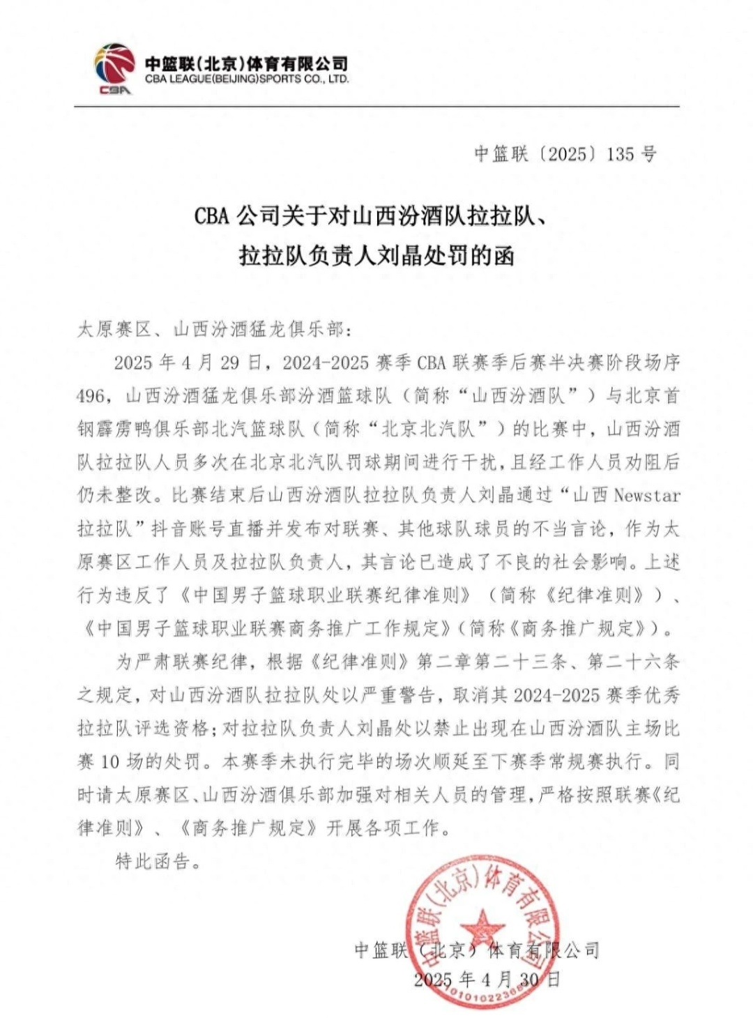 山西男篮拉拉队被严重警告，负责人禁赛10场