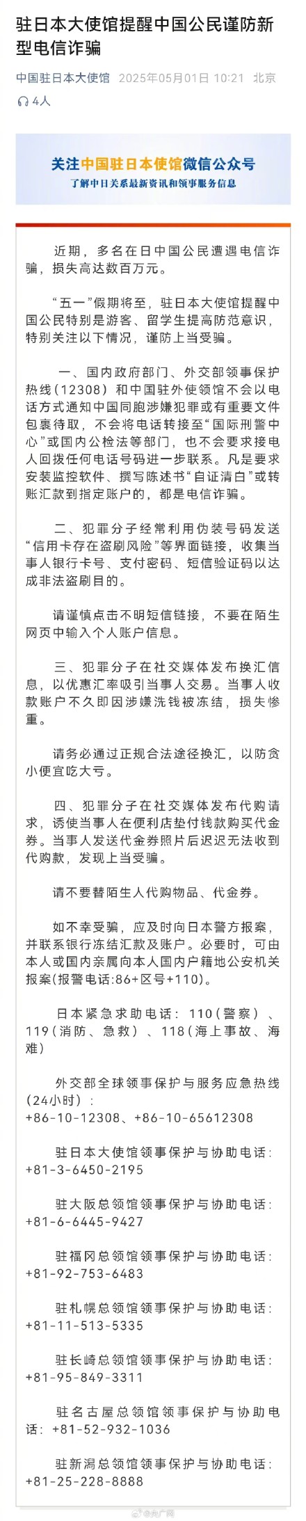 提醒在日中国公民谨防新型电诈