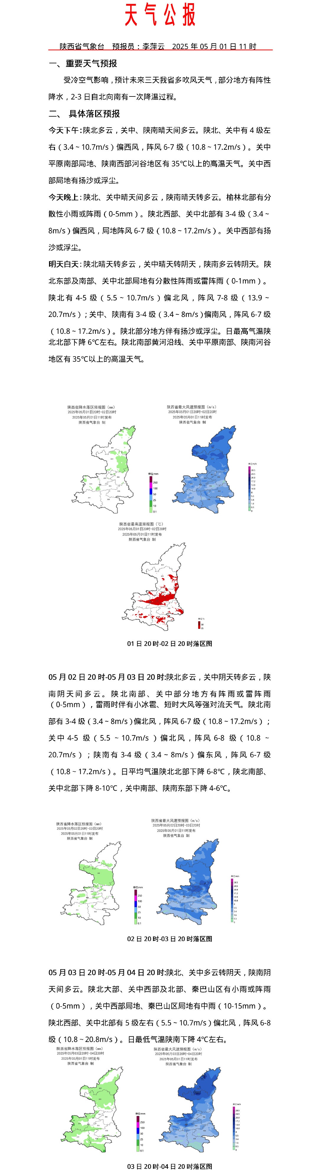 高温→降雨→降温！陕西五一期间天气发布
