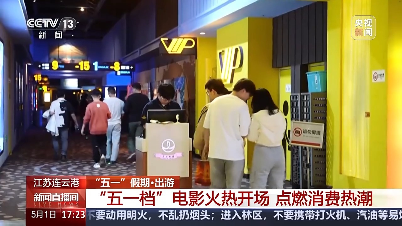 “五一”档电影火热开场 你看了哪部新片? “五一”档电影火热开场 你看了哪部新片?