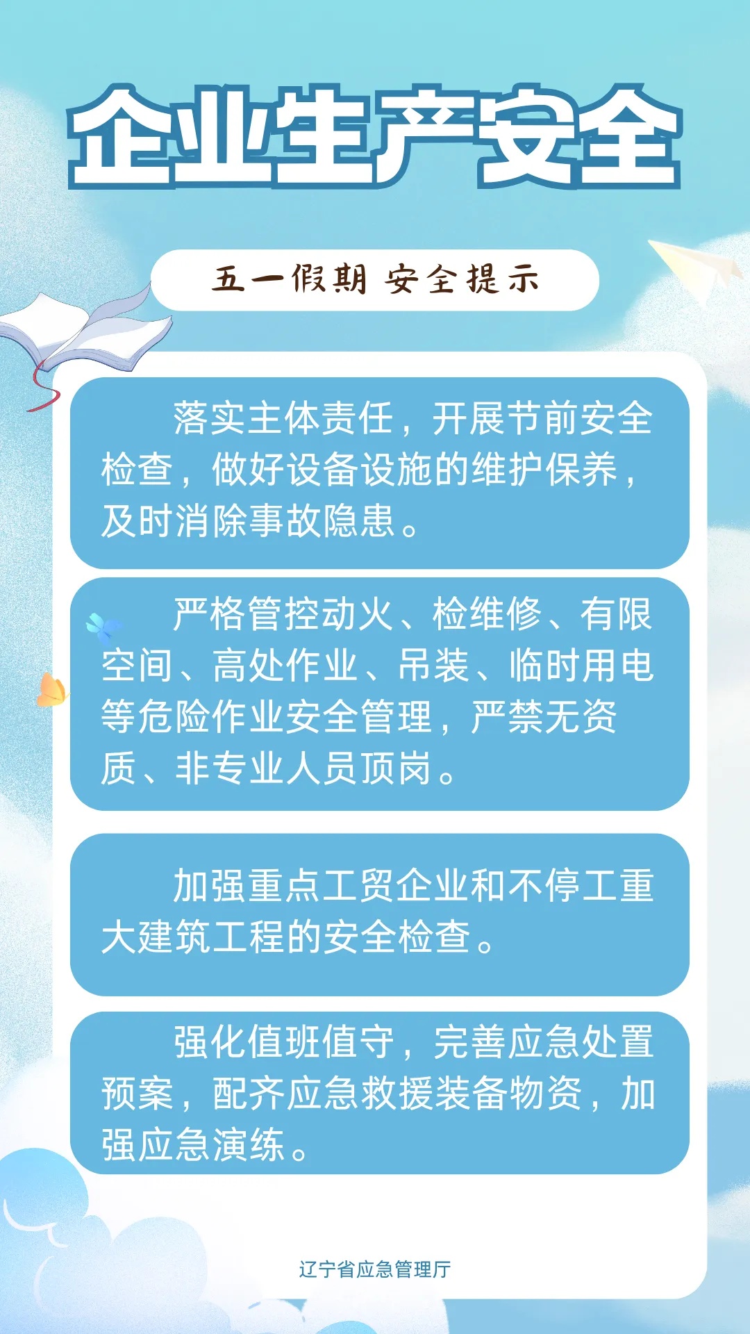 辽宁应急厅重要提示！