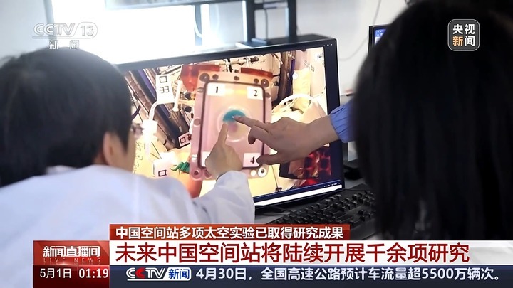 中国空间站多项太空实验已取得成果 未来将陆续开展千余项研究