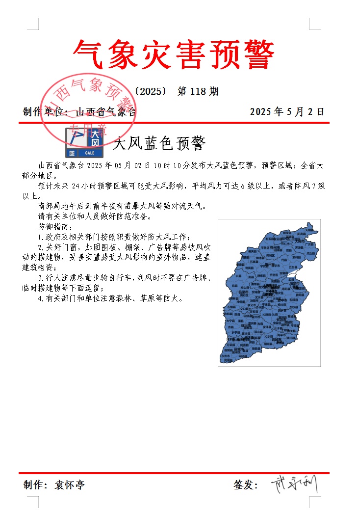 阵风7级以上！山西发布大风蓝色预警