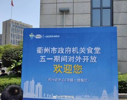 五一假期多地开放政府食堂 市民：18元3个菜，开餐前就排队了