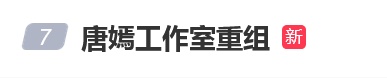 唐嫣工作室宣布重组，本人借《繁花》台词发声