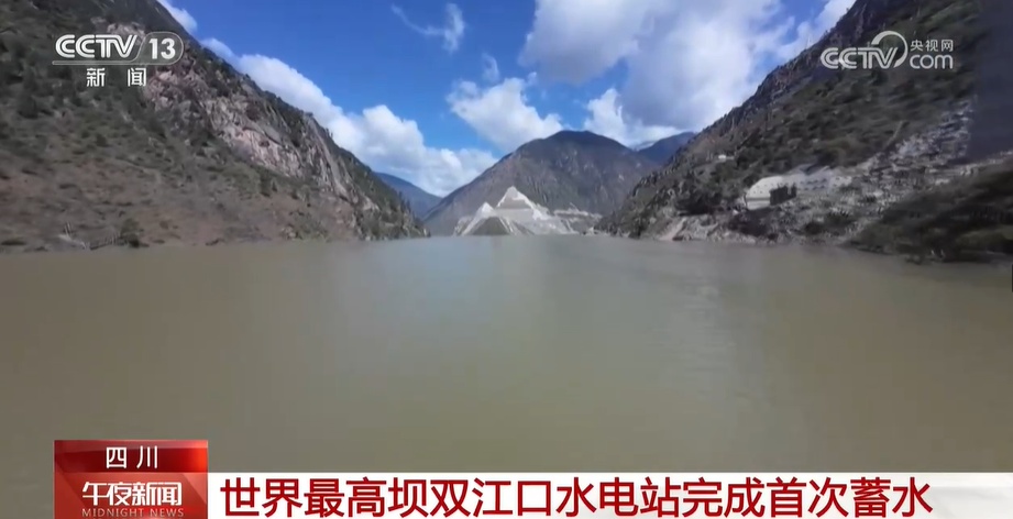 世界最高坝双江口水电站完成首次蓄水
