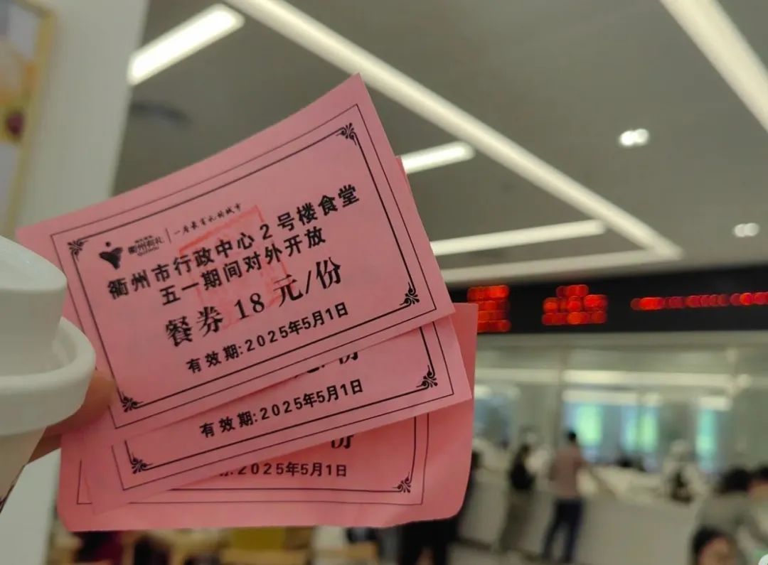 18元三个菜!五一假期多地开放政府食堂!市民:好吃!爱吃! 18元三个菜!五一假期多地开放政府食堂!市民:好吃!爱吃!