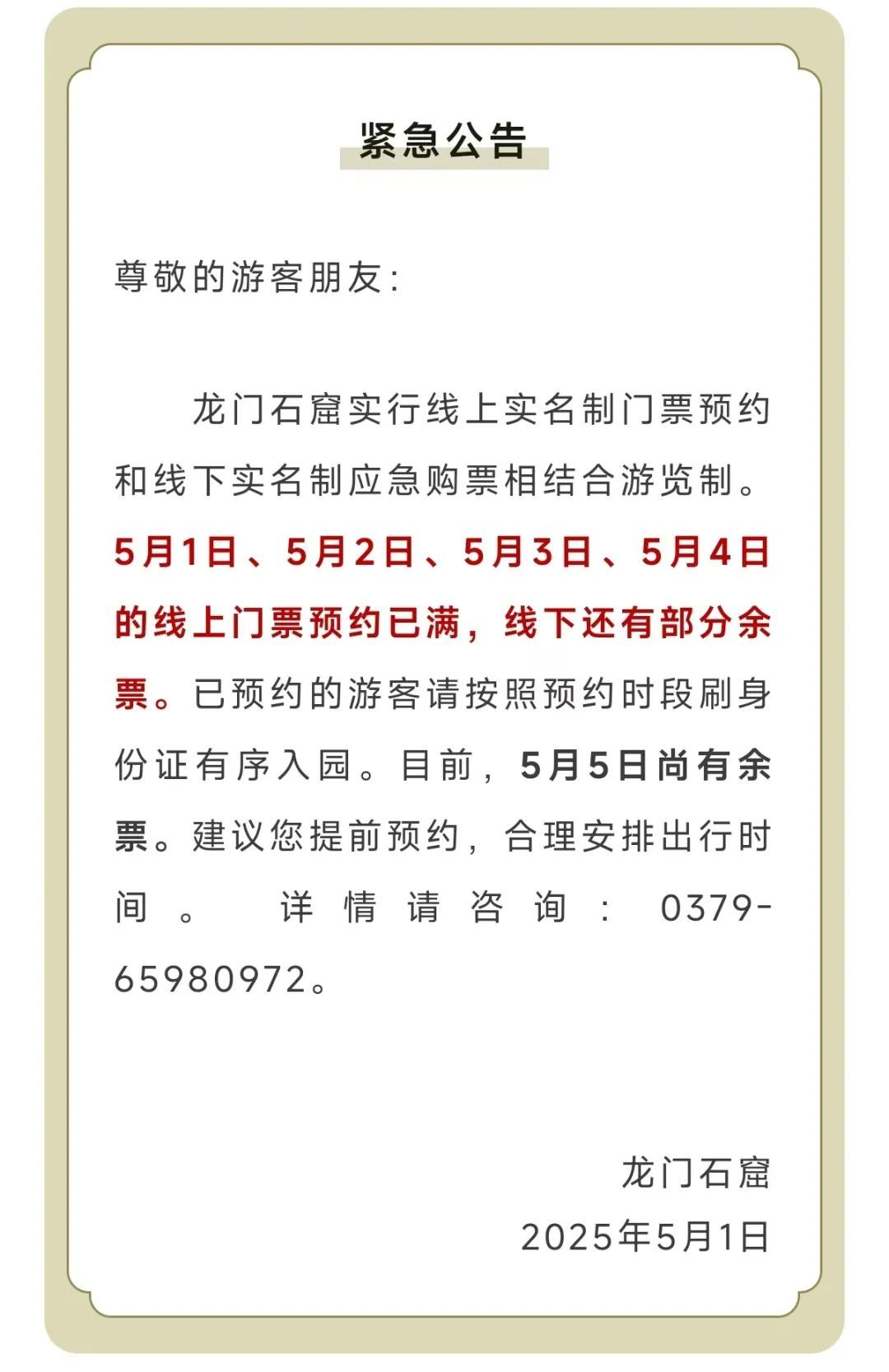 龙门石窟景区、老君山景区发布公告