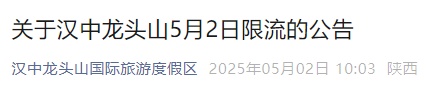 “已达红色预警值”！限流！停票！刚刚，陕西多个景区公告