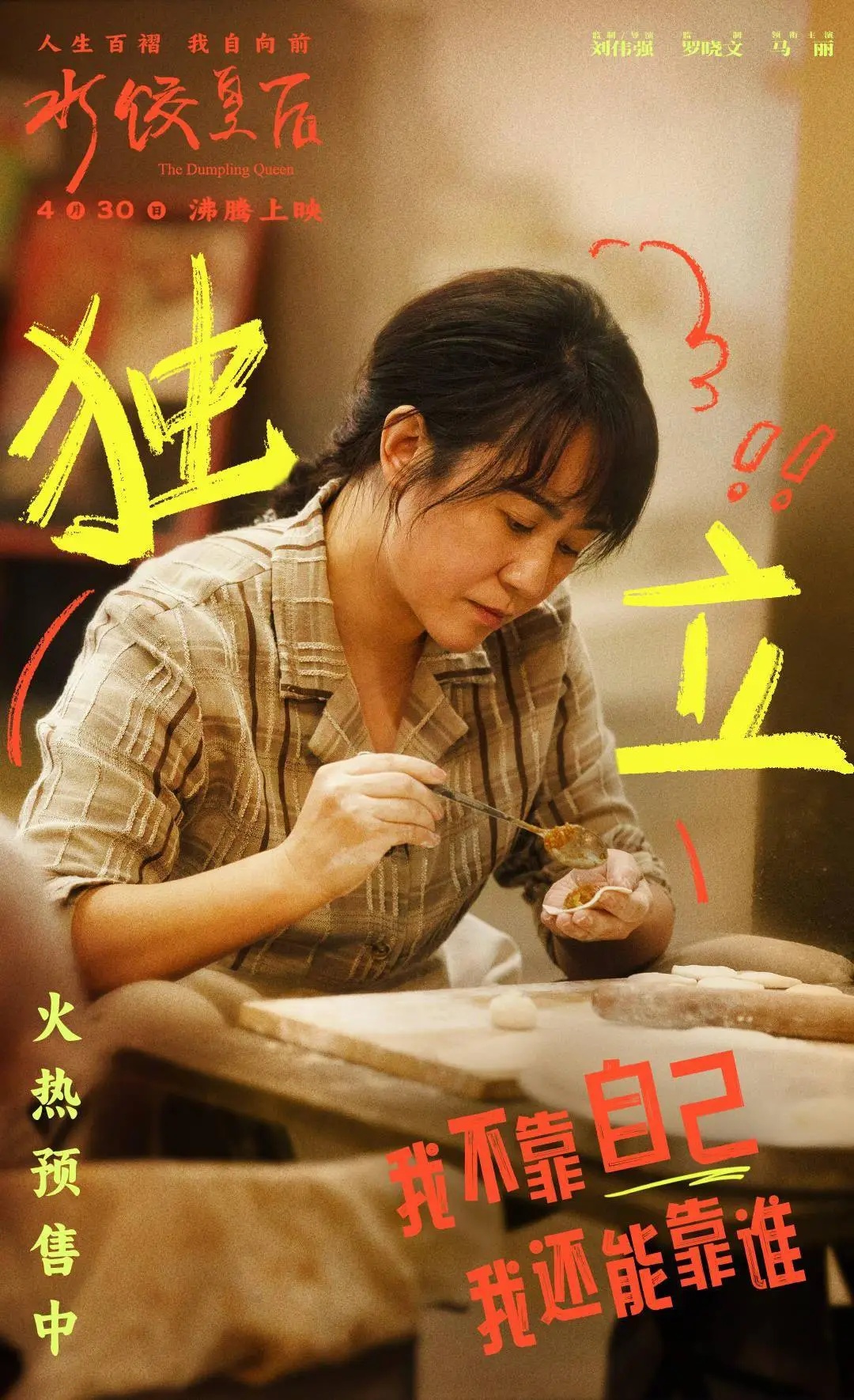 五一档票房破3亿：《水饺皇后》领跑，《哪吒2》上映94天依旧能打