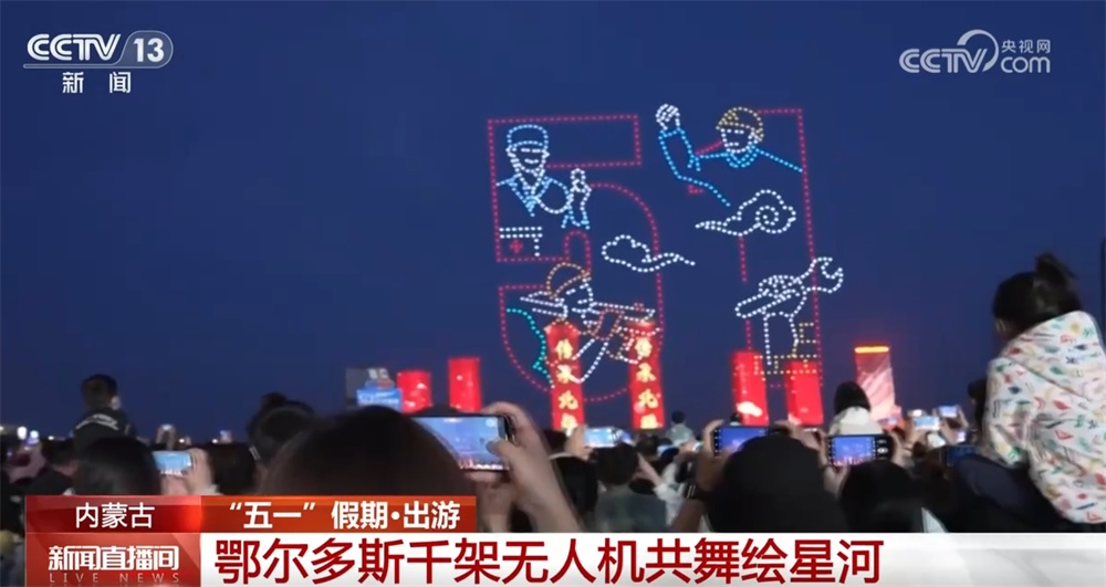 “科技+艺术”碰撞出视觉盛宴 无人机灯光秀点亮“五一”夜空