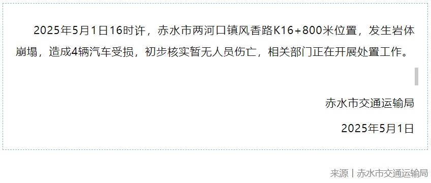 惊险一幕!游客亲述赤水塌方现场,"在眼前砸落"…官方通报→ 惊险一幕!游客亲述赤水塌方现场,"在眼前砸落"…官方通报→