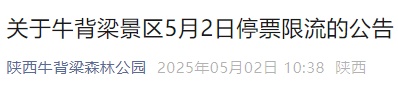 “已达红色预警值”！限流！停票！刚刚，陕西多个景区公告