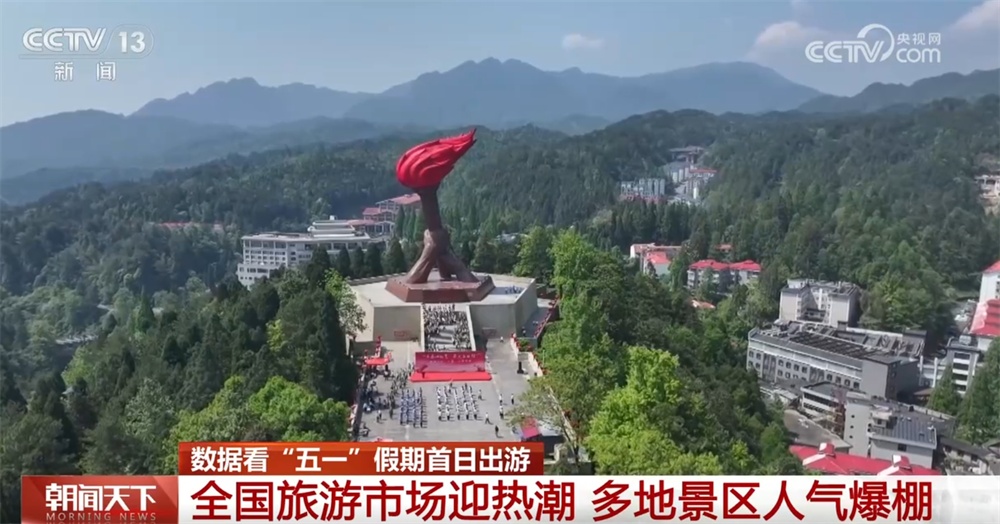 透过“火热”数据看“五一”假期首日出游人气爆棚 文旅市场亮点纷呈