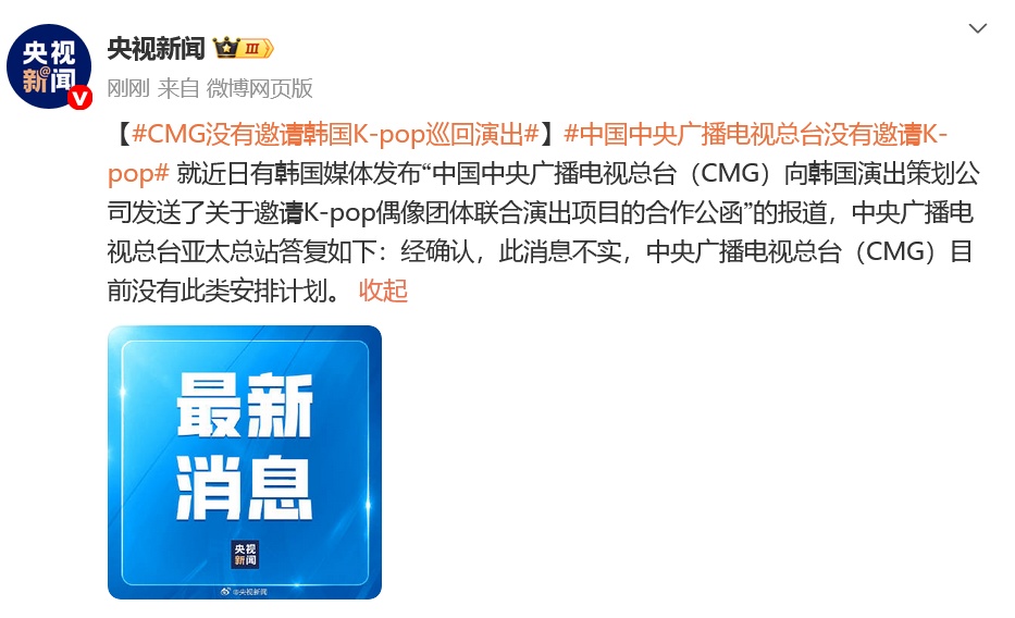 央视辟谣：没有邀请韩国K-pop巡回演出