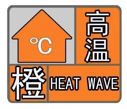 热热热!高温橙色预警!西安37℃↑↑↑ 热热热!高温橙色预警!西安37℃↑↑↑