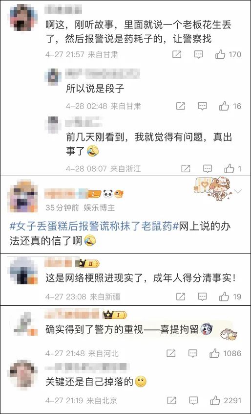 “抹了老鼠药的蛋糕丢了”？女子让丈夫报警，结果……