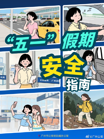 “五一”假期“扫雷”帖 &nbsp;看完再出发！