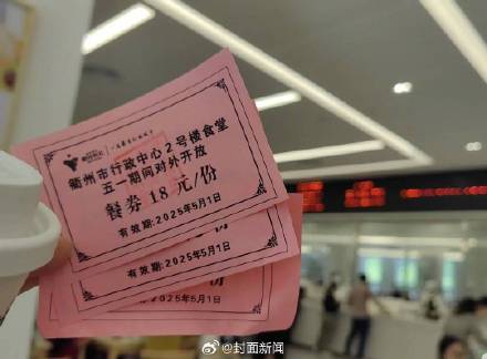 五一假期多地开放政府食堂 市民：18元3个菜，开餐前就排队了